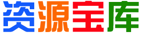 文波资源库